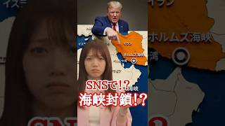 トランプ大統領、SNSで⁉海峡封鎖？ #政治 #トランプ大統領 #アメリカ #イラン #高市早苗 #ホルムズ海峡 #原油 #原油価格