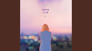 이번 주말 This Weekend