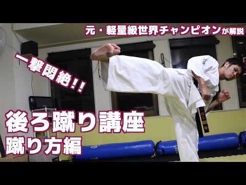 後ろ蹴り講座 前編　蹴り方【極真空手】