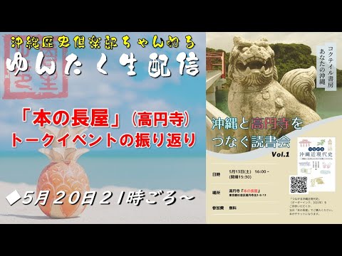 看護学科 ゆんたく生配信　沖縄×高円寺 「本の長屋」トークイベントの振り返り　2023年5月20日21時～【沖縄歴史倶楽部】