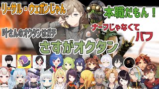 【APEX】最協後夜祭での叶オクタンチャンピオンに対する反応まとめ【にじさんじ切り抜き