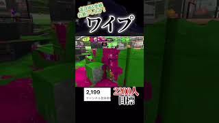 sブラワイプアウト#スプラトゥーン3 #スプラ3 #スプラ #splatoon3 #shorts