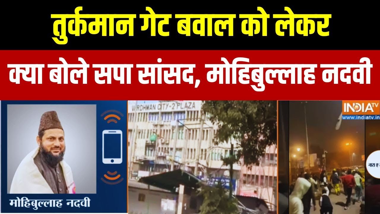 Mohibbullah Nadvi Exclusive: तुर्कमान गेट बवाल को लेकर क्या बोले सपा सा?