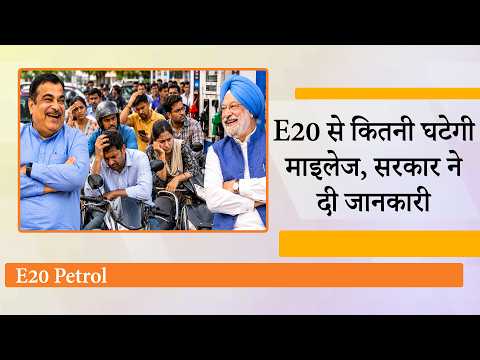 Ministry of Petroleum and Natural Gas ने Ethanol Blended Petrol के बारे में तमाम सवालों के दिए जवाब Ministry of Petroleum and Natural Gas ने Ethanol Blended Petrol के बारे में तमाम सवालों के दिए जवाब