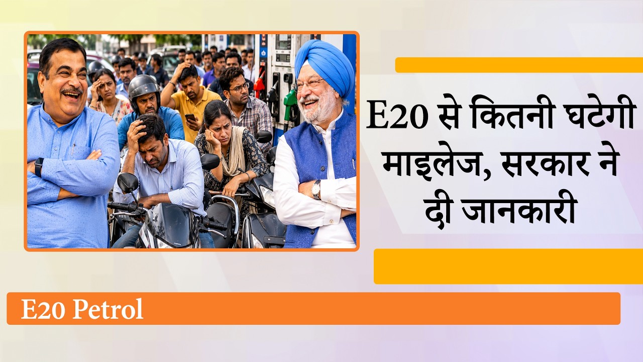 Ministry of Petroleum and Natural Gas ने Ethanol Blended Petrol के बारे में तमाम सवालों के दिए जवाब Ministry of Petroleum and Natural Gas ने Ethanol Blended Petrol के बारे में तमाम सवालों के दिए जवाब