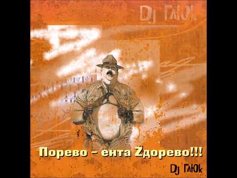 DJ Глюк - Порево - Ента Zдорево