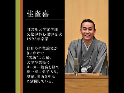 卒論がきっかけで落語家に?!