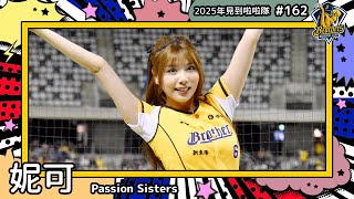 【Passion Sisters🐘妮可 Nicole】2025年見到啦啦隊🇹🇼2025年にお会いできた#台湾チア 162
