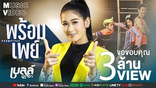 พร้อมเพย์ – เบลล์ นิภาดา