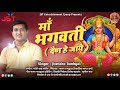 झलमल ज्योति Ko Ma दर्शन दिए मां भगवती तू Dya