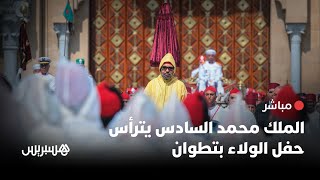 🔴 مباشر.. الملك محمد السادس يترأس حفل الولاء بالقصر الملكي بتطوان thumbnail
