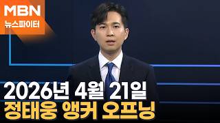 2026년 4월 21일 뉴스파이터 오프닝