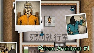 今からこの教師を殺します　「prison architect」＃1