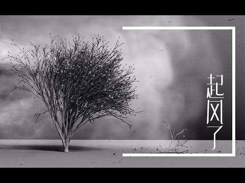 【而已】起风了 低音咽炎版 不一样的感觉！！！
