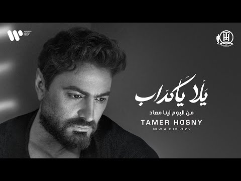 كلمات اغنية يلا يا كداب