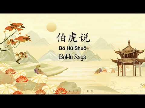 Bo Hu Shuo 伯虎说 BoHu Says [伯爵Johnny、唐伯虎Annie] - Chinese, Pinyin & English Translation 歌词英文翻译