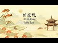 Bo Hu Shuo 伯虎说 BoHu Says 伯爵Johnny 唐伯虎Annie Chinese Pinyin English Translation 歌词