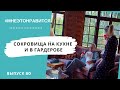 Сокровища на кухне и в гардеробе — про специи и сарафаны! | Мне это нравится! #80 (18+) Сокровища на кухне и в гардеробе — про специи и сарафаны! | Мне это нравится! #80 (18+)