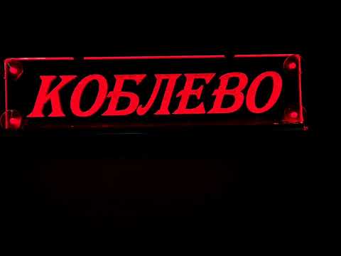 LED табличка для грузовика, надпись "Коблево" - фото 1 - id-p2857191893