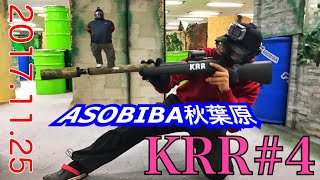 【サバゲー】ASOBIBA秋葉原PART1 2017.11.25[KRR]#4