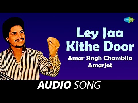 Ley Jaa Kithe Door | Amar Singh Chamkila | Old Punjabi Songs | Punjabi Songs 2022