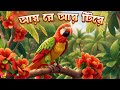 Aye re aye tiye | আয় রে আয় টিয়ে  | Bangla Rhymes for kids | BabymateTV Bangla