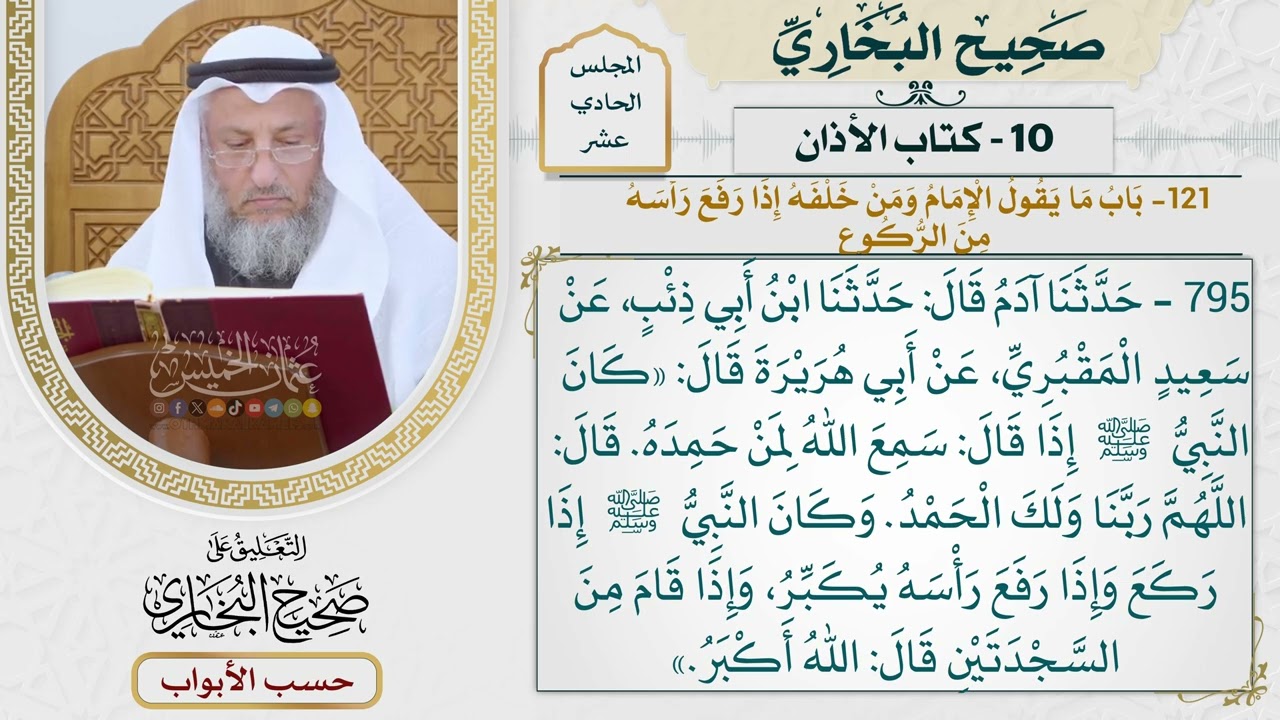 512- باب ما يقول الإمام ومن خلفه إذا رفع رأسه من الركوع - كتاب الأذان - صحيح البخ?