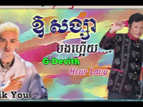 ឱ សង្សាបងហ្អើយ-G-devith ft Hour lavy