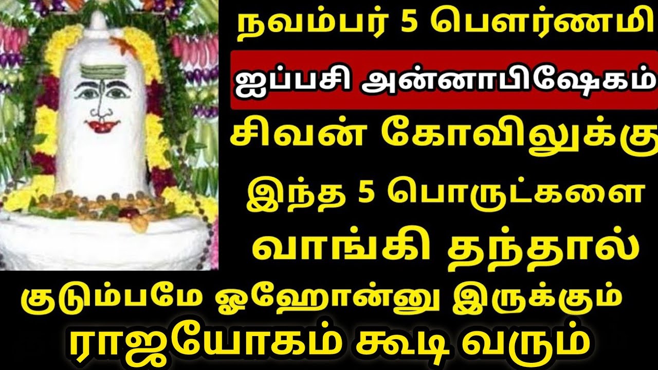 5.11.2025 ஐப்பசி பௌர்ணமி அன்னாபிஷேகம் | சிவன் கோவிலுக்கு இ