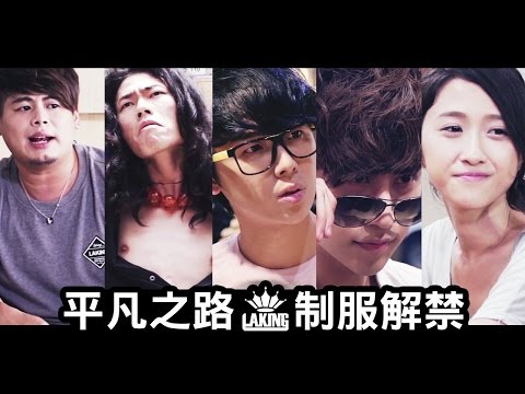LAKING微電影 平凡之路：制服解禁後 