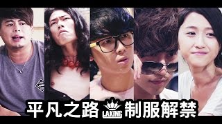 LAKING微電影 平凡之路：制服解禁後 