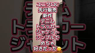 ユニクロC新作デニムトラッカージャケット着てみた🔥俺はめちゃ好き🥰【UNIQLO:Cデニムトラッカージャケット】#550