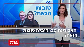 הקידום אושר - והשאלה פתוחה: האם רינת סבן קיבלה טובות הנאה? (חדשות ערוץ 14) - התמונה מוצגת ישירות מתוך אתר האינטרנט יוטיוב. זכויות היוצרים בתמונה שייכות ליוצרה. קישור קרדיט למקור התוכן נמצא בתוך דף הסרטון
