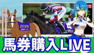 【馬券購入】26'日本ダービー(東京優駿)を観る枠