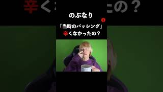 #shorts 当時、バッシングされて辛く無かったんですか？ ❶