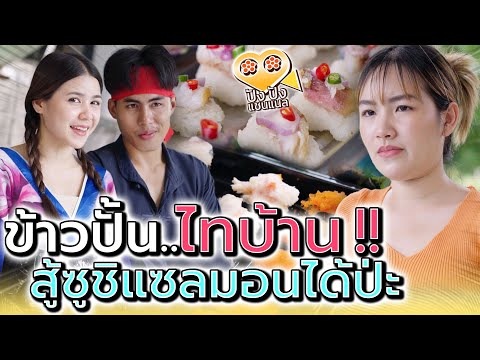 แม่ค้าซูชิ..ไก่ย่าง !! ข้าวปั้นไทบ้าน จะสู้แซลมอนได้มั๊ย (ละครสั้น) - ปัง ปัง แชนแนล