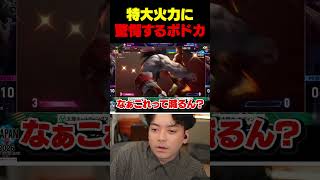 ミリ知ら男、ザンギエフの特大火力に驚愕する【ストリートファイター6】