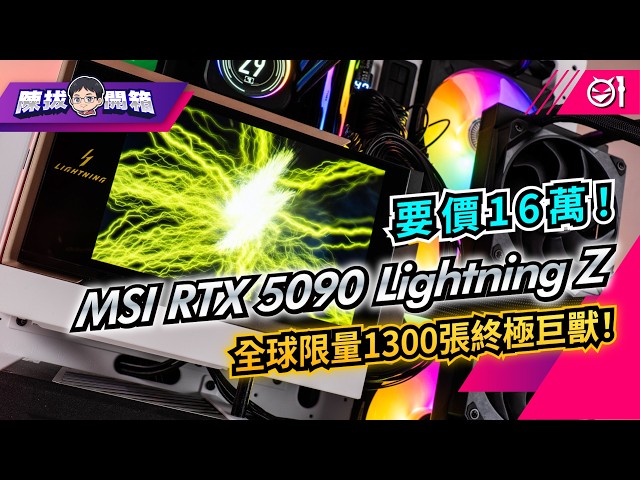 【陳拔開箱】微星 RTX 5090 Lightning Z 顯示卡來了！要價16萬！全球限量 1300 張的終極巨獸！(4K)【Mobile01】