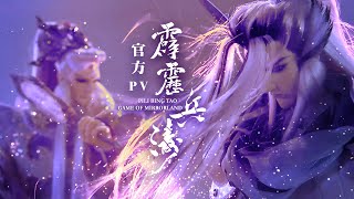 [霹靂] 霹靂兵濤 官方PV