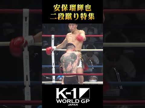 安保 瑠輝也の衝撃二段蹴り特集！ #Shorts