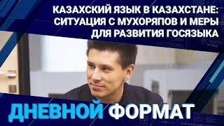 Казахский язык в Казахстане: ситуация с Мухоряпов и меры для развития госязыка 