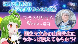 【#IPS2026FUKUOKA】福岡でプラネタリウムば楽しみ尽くせる一週間が来るらしい！！！山岡先生徹底解説SP！