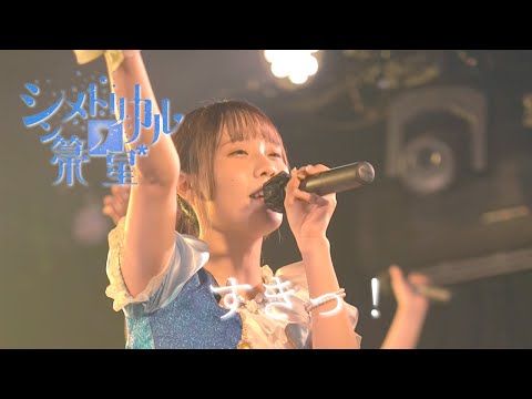 シンメトリカルノ箒星* 2022.2.27 すきっ！ カバー曲