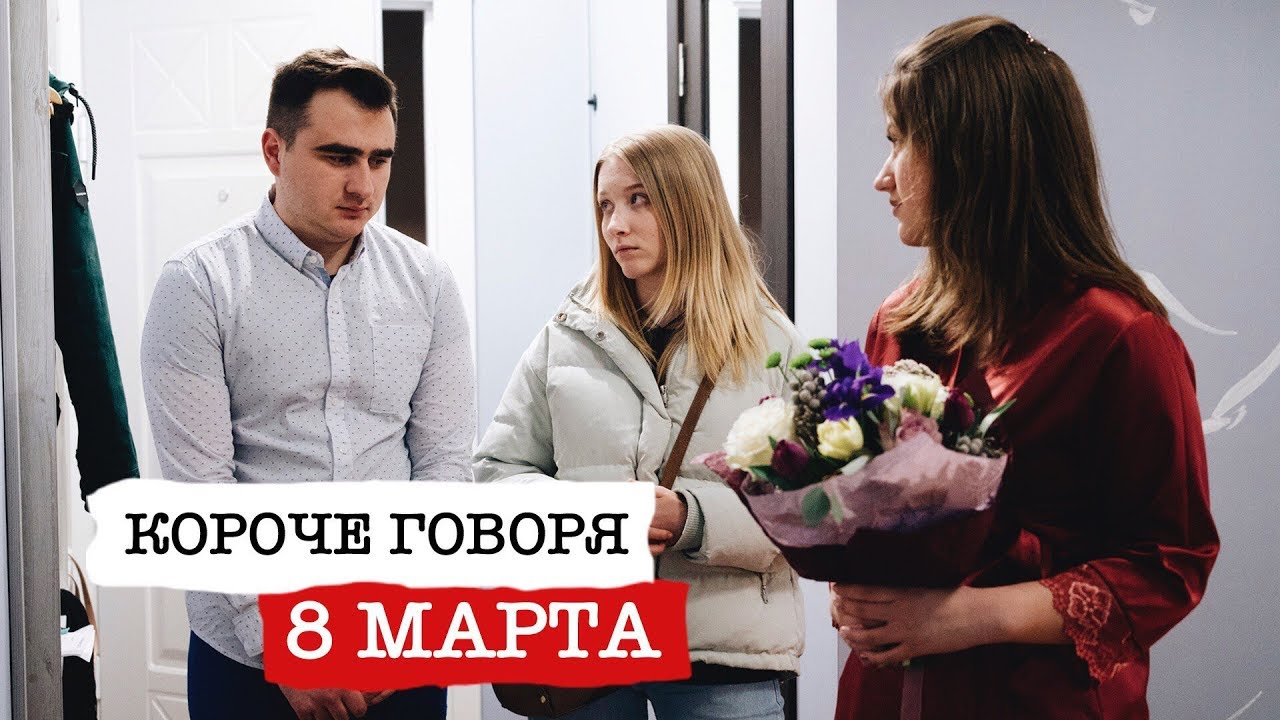 Короче говоря, 8 марта