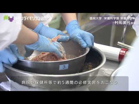 #モリダイモリタン2022 vol.4【栄養科学科・村元先生】