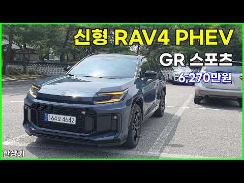 토요타 신형 RAV4 PHEV GR 스포츠 시승기, 6,270만원(2026 Toyota RAV4 PHEV GR Sport Test Drive) - 2026.08.28
