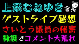 【立花孝志】さいとう健一郎議員の秘密発覚！？『上楽むねゆきさん、ゲストライブ感想』擁護でコメント大荒れ