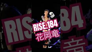 RISE.184 花岡竜 2024.12.15 #rise #格闘技 #格闘家 #花岡竜 #キックボクシング #キングヌー #kinggnu