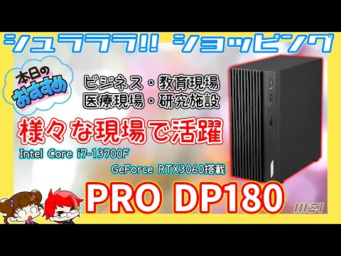 [Equipado com Core i7-13700F] Apresentando um PC empresarial que pode ser usado em vários locais de trabalho! ! [MSI PRO DP180]