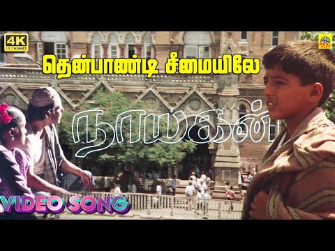 Thenpandi Cheemayile Therodum Viidhiyile -Video Song | Nayagan | Kamal Haasan | Saranya | Ilaiyaraja